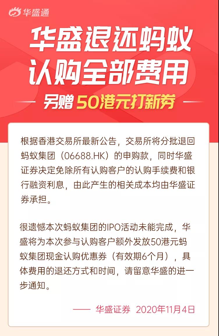 官宣：蚂蚁金服认购退款送券！（附：认购资金及费用的退款安排）
